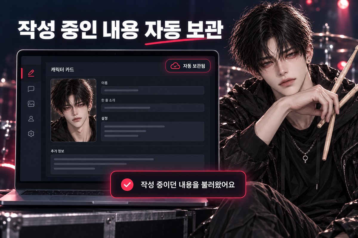 작성 중인 내용 자동 보관